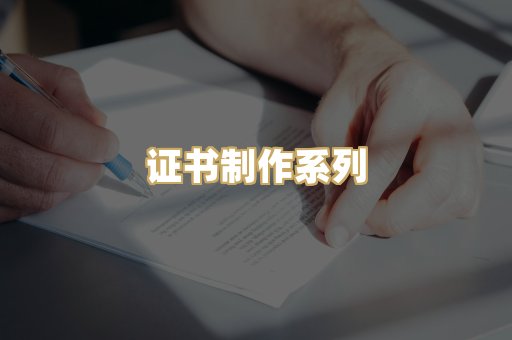 证书制作系列